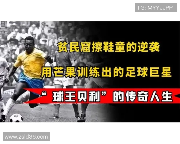 足球明星的传奇人生与电影传记全解析